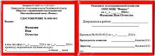Удостоверение и протокол квалификационной комиссии